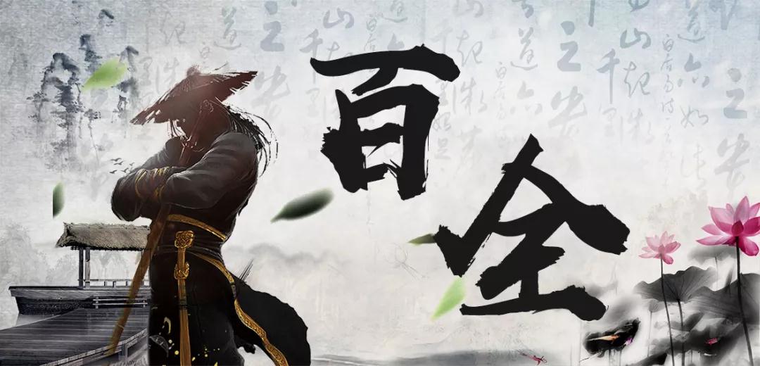 百全獨(dú)家秘笈傳授,廣招門(mén)徒 百全獨(dú)家秘笈傳授,廣招門(mén)徒